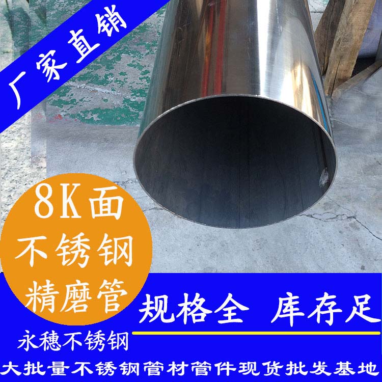 佛山不銹鋼鏡面管8K.jpg