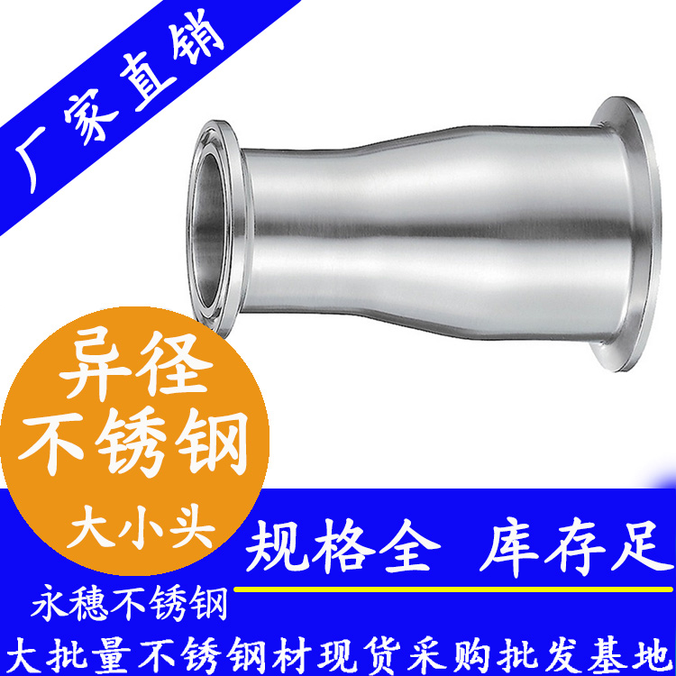 衛生級快裝式異徑管大小頭直通 衛生級快裝式異徑管大小頭直通