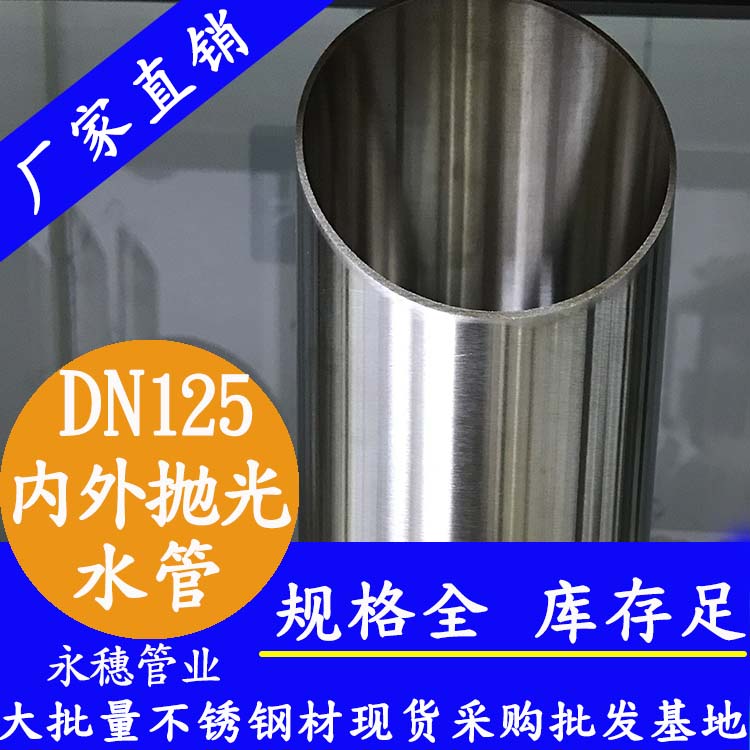 316不銹鋼水管DN125，5寸，133*2.5