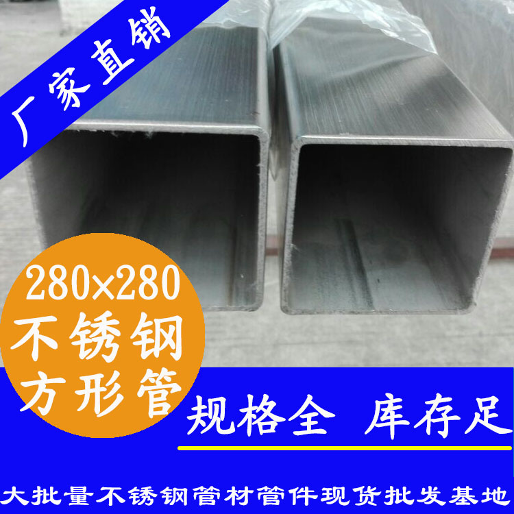 280x280mm不銹鋼方管201，304，316L