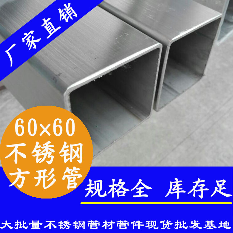 60x60mm不銹鋼方管201，304，316L