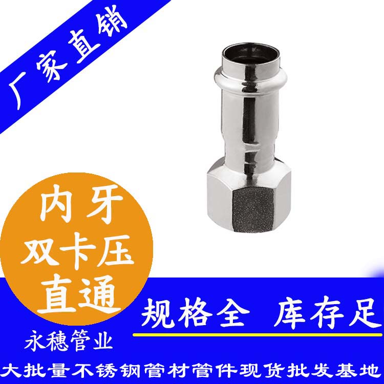 316雙卡壓內牙直通接頭，衛生級管件