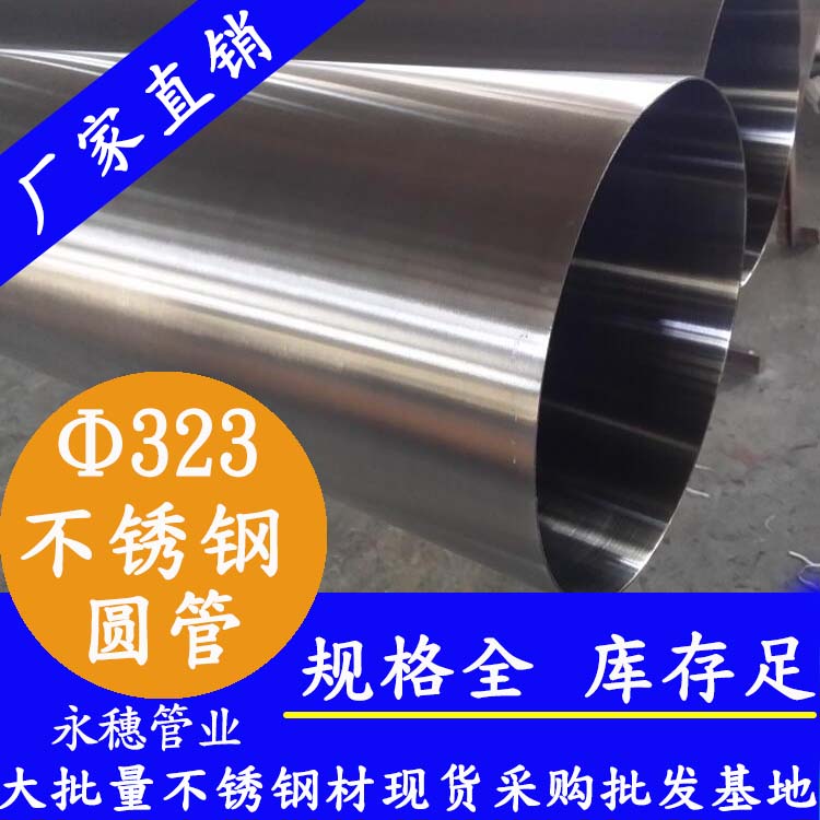 外徑323mm不銹鋼圓管，壁厚2.5--5.0