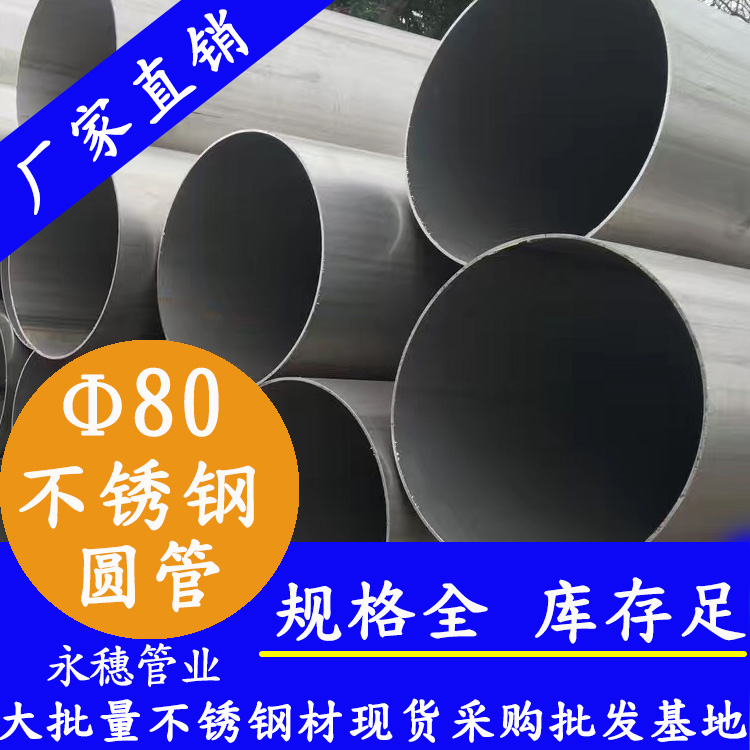 外徑80不銹鋼圓管，壁厚0.5--5.0