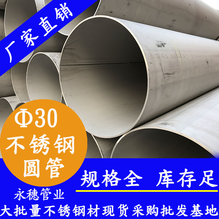 外徑30不銹鋼圓管，壁厚0.7--3.0